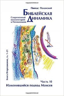 Bible Dynamics Volume 10 Devarim 1-21  Modern Torah Commentary Russian Edition