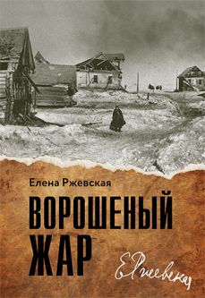 Tossed Heat Memoirs by Elena Rzhevskaya - Kogan