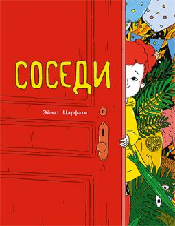 The Neighbors A Children's Book By Einat Tsarfati Russian Edition