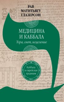 Medicine and Kabbalah: Torah, Light and Healing By Rabbi Matityahu Glazerson Russian Edition