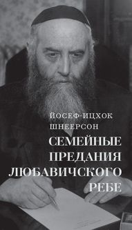 Sefer HaZichronot Lubavitcher Rabbi's Memoirs By Frierdiker Rebbe YY. Schneerson Russian Edition