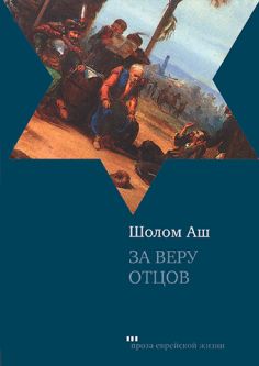 За веру отцов Kiddush HaHashem An Epic of 1648 A novel by Sholom Ash Russian Edition