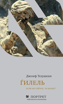 Hillel: If Not Now, When? By Joseph Telushkin Russian Edition