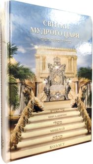 Megillot Shlomo HaMelech Shir Hashirim Mishlei Kohelet Hebrew Russian Edition Large Print