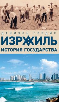 Israel: A Concise History of a Nation Reborn By Daniel Gordis Russian Edition