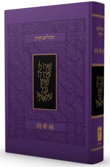 Koren Tehillim Psalms Hebrew Chinese Rabbi Sacks' Commentary