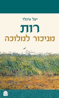רות Ruth - From Alienation to Monarchy  Dr. Yael Ziegler Hebrew Edition