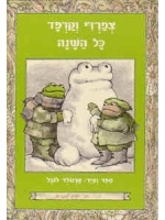 Tzfardee V'Karpad Kol HaShana Frog and Toad All Year by Arnold Lobel from I Know How to Read Series