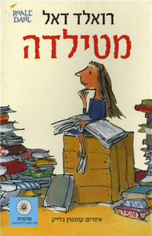 Matilda - Atifa Hadasha A NOVEL by Roald Dahl Hebrew Edition