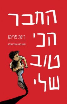 החבר הכי טוב שלי My Best Friend Hebrew Novel by Rinat Primo