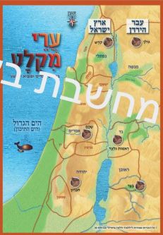 Bible Map of Refuge Sanctuary Cities מפת ערי מקלט Hebrew Educational Poster for Classroom