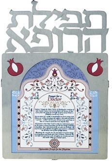 Doctor's Prayer: Dorit Judaica Stainless Steel Wall Hanging Tefilah HaRofe