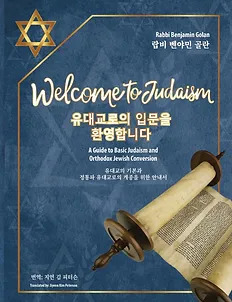 Welcome To Judaism The Ultimate Guide by Rabbi Benjamin Golan Korean Edition