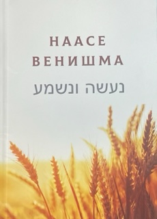 Naase Venishma Doing before Understanding Texts for Shavuot Learning Russian Edition