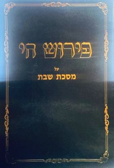Perush Chai al Massechet Shabbat Hebrew ONLY