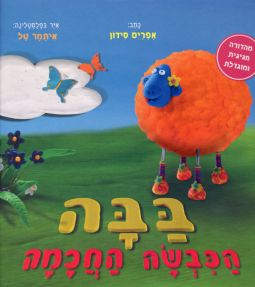 BaaBaa HaKivsa HaChachama the Smart Sheep by Ephraim Sidon