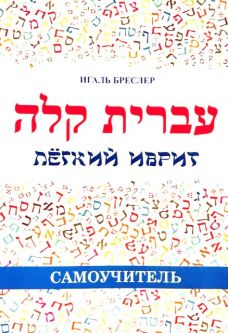 IVRIT Kala Easy Beginners Hebrew Self Study Textbook Russian Edition By Igal Bresler