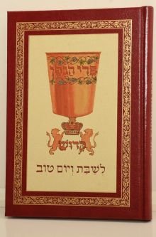 SEPHARDIC  Kiddush Book Hebrew English Shabbat Yom Tov Syrian Nusah Aram Soba Jews of Aleppo