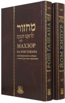 Machzorim Set Rosh Hashana Yom Kippur Deluxe Annotated Hebrew - Russian Edition Golden Gliding