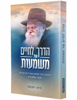 Toward a Meaningful Life by Rabbi Simon Jacobson Hebrew Edition