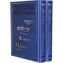 NACH : Sefer Melachim The book of Kings Radak Commentaries Hebrew Russian Set of 2 Volumes