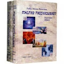 The Midrash Says 5 Books of Torah By Moshe Weisman Russian Edition 2 Volume Set
