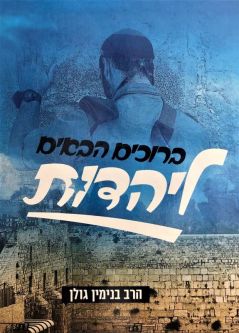 Bruchim Habayim LeYachidut Welcome to Judaism Hebrew Edition by Rabbi Golan