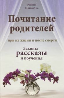 Respecting Parents Laws, Stories and Teachings from the Sages Russian Edition
