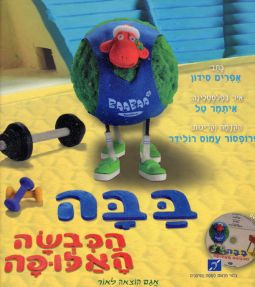 BaaBaa HaKivsa HaAlufa Champion Sheep + DVD By Ephraim Sidon