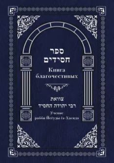 Sefer Chasidim Сефер Хасидим By Rabbi Yehuda HaNasi Russian Edition