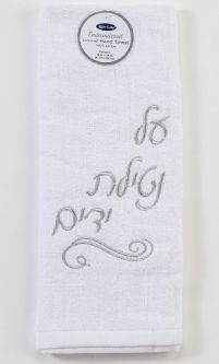 Silver Embroidered "Al Netilat Yadayim" 100% Cotton Velour Towel