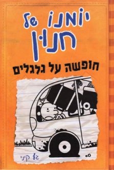 Yomano Shel Chnun 9 Diary of a Wimpy Kid Chufsha Al Galgalim . By Jeff Kinney - Hebrew