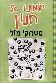 Yomano Shel Chnun 8 - Diary of a Wimpy Kid by eff Kinney - Hard Luck
