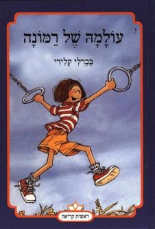 Long backorder Olama shel Ramona Ramona's World Hebrew Childre'ns Book By Beverly Cleary