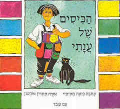 HaKisim Shel Anati - The Pocket's of Anati. By Katna Fiona McKay Hebrew Children's Board Book