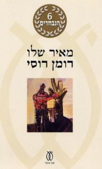 Roman Rusi - A Russian Novel By Meir Shalev Hebrew Edition