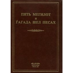 Out of Print Five Megillot and Haggadah Shel Pesach Hebrew / Russian
