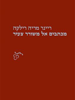 Michtavim El Mishorer Tzair Briefe an Einen Jungen Dichter By Rainer Maria Rilke - Hebrew