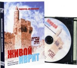 not available Living Hebrew - Ivrit Chaya - Russian Texbook & CD for Learning Modern Hebrew