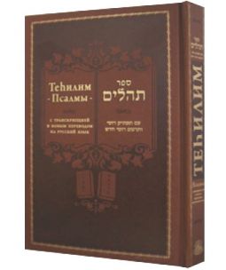 Gift Edition Tehillim Psalms Hebrew Russian Big Letters Transliterated
