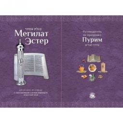 Megillat Esther and the Story of Purim Megillah & Guide Hebrew Russian Transliterated edition