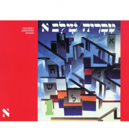 Hebrew: A Language Course: Level 1 Shlav Aleph- Teacher's Edition
