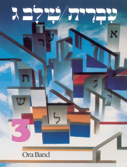 Hebrew: A Language Course: Level 3 Shlav Gimmel By Ora Band