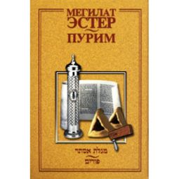 Megillat Esther and the Story of Purim Russian Edition