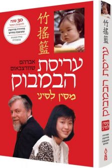 Arisat Habambuk The Bamboo Cradle A Jewish Father's Story. By Avraham Schwartzbaum Hebrew