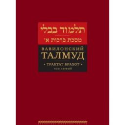 Talmud Bavli: Brachot Volume 1 Russian Edition