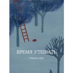 A Time to Heal - The Rebbe's Response to Loss & Tragedy. By M. Kalmenson Russian Edition