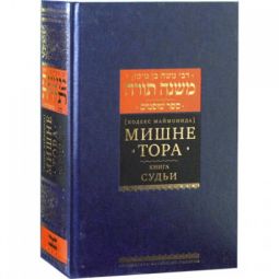Mishneh Torah 14 Sefer Shoftim - Judges - Rambam - Russian Translation & Commentaries