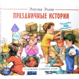 Holidays Stories A Children's book By Emuna Elon Russian Edition