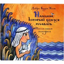 Nachshon, Who Was Afraid to Swim: A Passover Story By Deborah Bodin Cohen Russian Edition